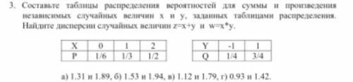 Составьте таблицы распределения вероятностей для суммы и произведения независимых случайных величин