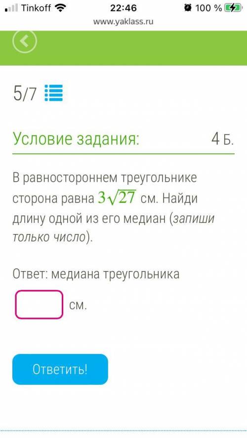 В равностороннем треугольнике сторона равна 3√ 27 см. Найди длину одной из его медиан (запиши только