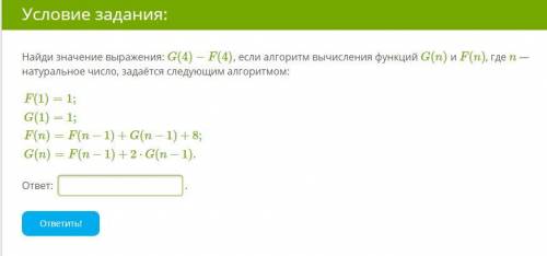 Найди значение выражения: G(4)−F(4), если алгоритм вычисления функций G(n) и F(n), где n — натуральн