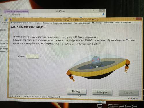 . Инопланетянин Булькаблука Произносится секунды 400 бит информации. Самый современный компьютер за