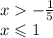 x - \frac{1}{5} \\ x \leqslant 1