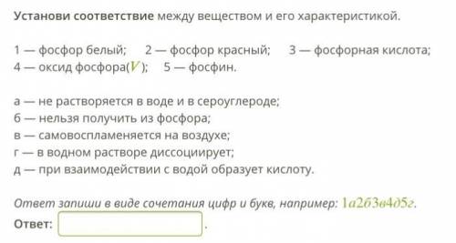 Установи соответствие между веществом и его характеристикой. 1 — фосфор белый; 2 — фосфор красный; 3