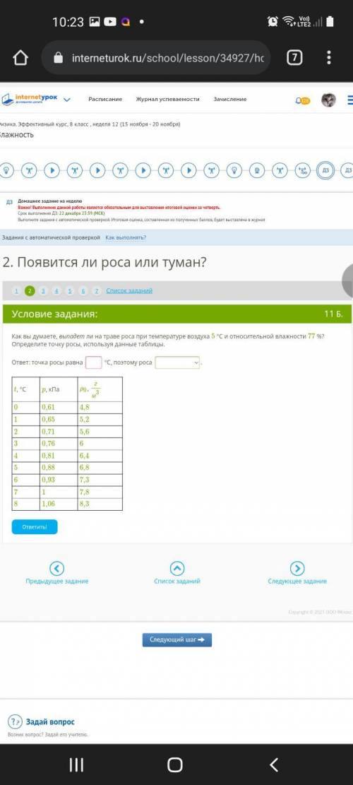 Как вы думаете, выпадет ли на траве роса при температуре воздуха 5 °С и относительной влажности 77 %