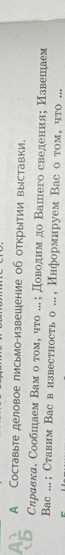 Составьте деловое письмо-извещение об открытии выставки. Справка. Сообщаем Вам о том, что ... ; Дово
