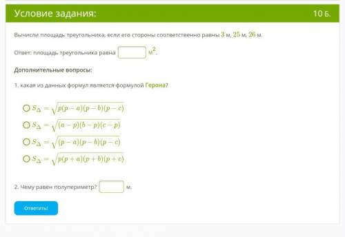 Вычисли площадь треугольника, если его стороны соответственно равны 3 м, 25 м, 26 м. ответ: площадь