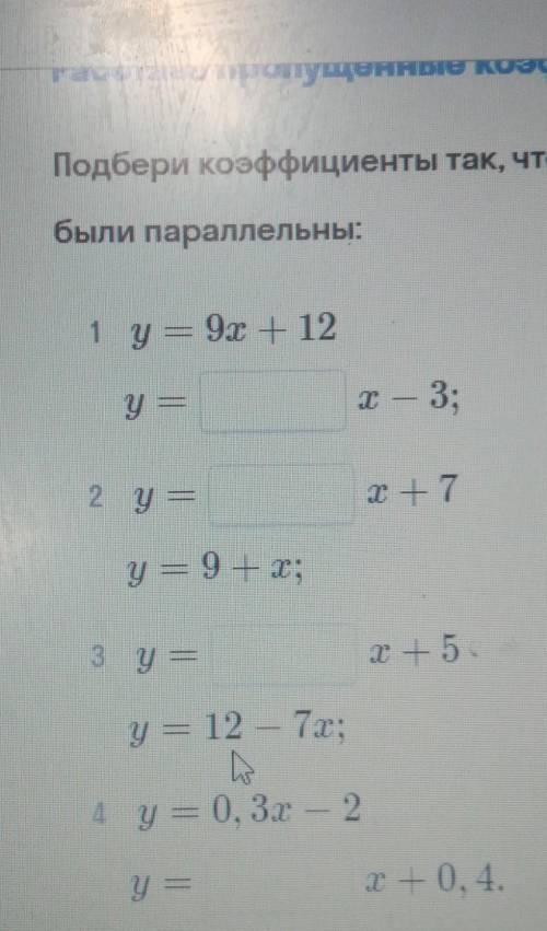 Подберите коэффициенты так чтобы график в 2 заданных линейных функций были параллельны у=9х + 12у= х