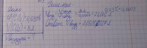 Объемная доля углекислого газа  в атмосферном воздухе 0, 03%. Какой объем воздуха необходим для полу