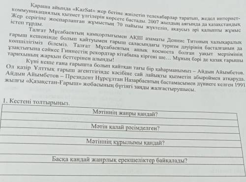 1. Кестені толтырыңыз. Мәтіннің жанры қандай? Мәтін қалай рәсімделген? Мәтіннің құрылымы қандай? Бас