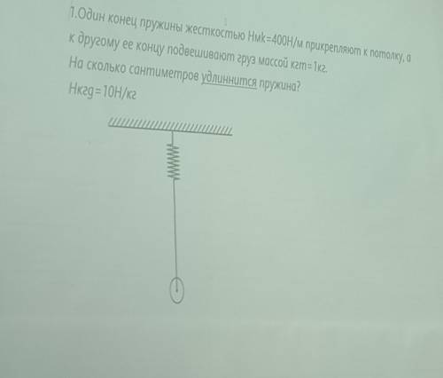 1.Один конец пружины жесткостью Hмk = 400Н/м прикрепляют к потолку, а к другому ее концу подвешивают