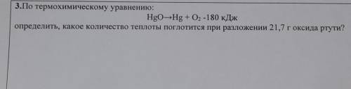 3.По термохимическому уравнению: HgO-Hg + O2 -180 кДж определить, какое количество теплоты поглотитс