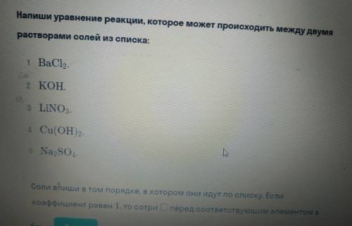 Напиши уравнение реакции, которое может происходить между двумя растворами солей из списка: 1) BaCl2