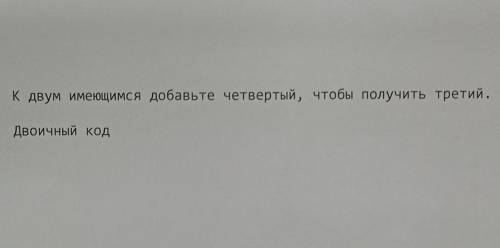 К двум имеющимся добавьте четвертый, чтобы получить третий. Двоичный код. (по картинке флага России)