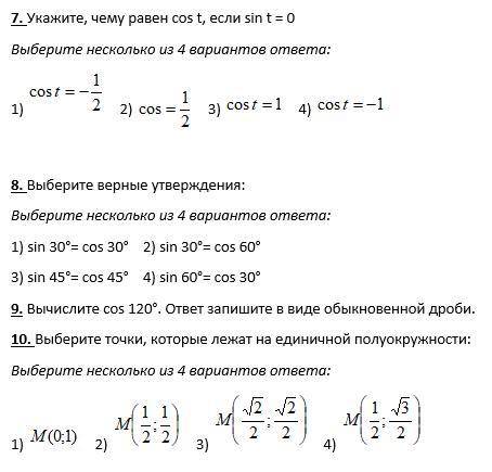 7. Укажите, чему равен cos t, если sin t = 0 Выберите несколько из 4 вариантов ответа: 8. Выберите в