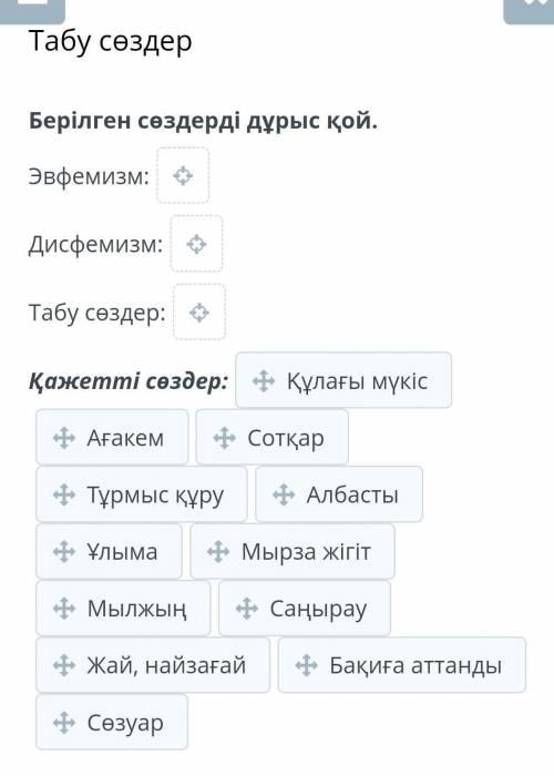 Берілген сөздерді дұрыс қой. Эвфемизм: Дисфемизм: Табу сөздер: Қажетті сөздер казахский язык