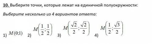 Выберите точки, которые лежат на единичной полуокружности: Выберите несколько из 4 вариантов ответа: