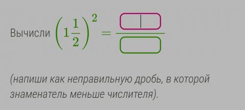 Вычисли (112)2 = (напиши как неправильную дробь, в которой знаменатель меньше числителя).