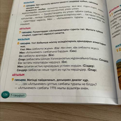 ЖАЗЫЛЫМ 8-тапсырма. Үлгі бойынша жіктеу есімдіктерінің орындарын алмастырып жаз. Үлгі: Мен саябақта