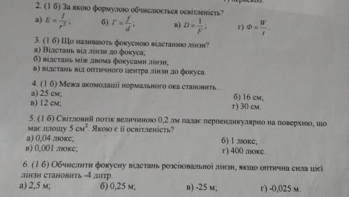 2. (1 б) за якою формулою обчислюється освітленість? а) E = б) г f, B) D d W г) Ф- 3. (1 б) Що назив