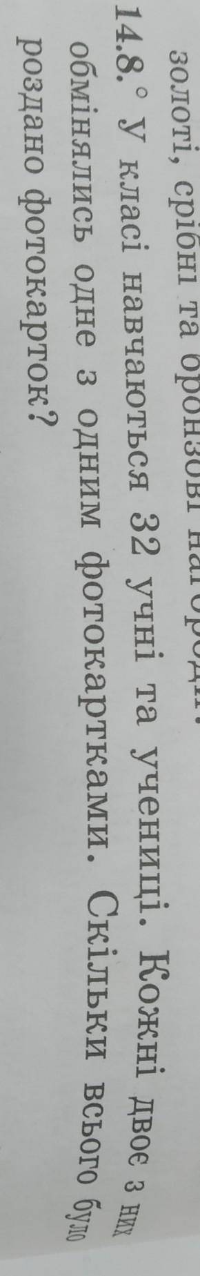 Нужна ,как решить через комбинаторику номер 14.8 умова:у класі навчається 32 учні та учениці.кожні д