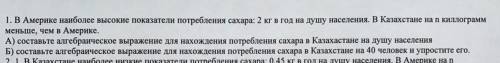 ОЧЕНЬ 1. В Америке наиболее высокие показатели потребления сахара: 2 кг в год на душу населения. В К