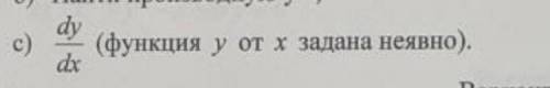 Dy/dx( функция у от х задана неявно с заданием С. (2 фотография задание, которое нужно сделать, 1 фо