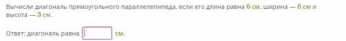Вычисли диагональ прямоугольного параллелепипеда, если его длина равна 6 см, ширина — 6 см и высота