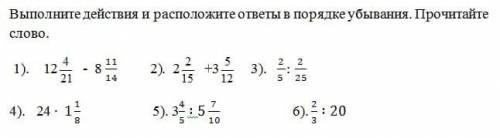 Выполните действия и расположите ответы в порядке убывания . 1)12 4/21 - 8 11/14 2) 2 2/15+ 3 5/15 3