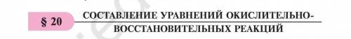 Химия 8 класс Тема: 20 парагроф Состовление уравнений оксимательно востоновительных реакций Книга 20