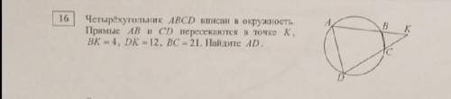 Четырёхугольник ABCD вписан в окружность. Прямые AB и CD пересекаются в точке K, BK=4, DK=12, BC=21.