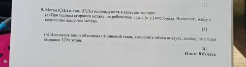 Меган (CH4) и этан (С2Н6.) используются в качестве топ (4) При полном сгорани и метана потребовалось