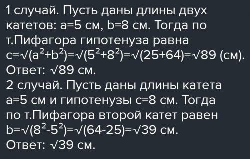 Две стороны прямоугольного трех равны 5см и 8 см. Найдите третью сторону треугольника