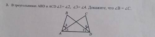 В треугольниках ABD и ACD <1= <2, <3-<4. Докажите, что <В = <C.