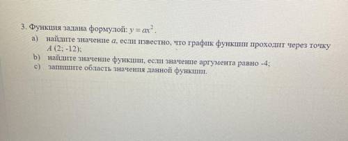 3. Функция задана формулой: y = ax^2 а) найдите значение а, если известно, что график функции проход