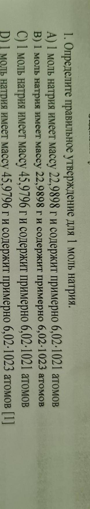 1. Определите правильное утверждение для 1 моль натрия.А) 1 моль натрия имеет массу 22,9898 г и соде