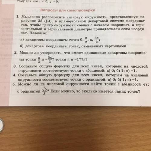 Диссой Вопросы для самопроверки 1. Мысленно расположите числовую окружность, представленную на рисун