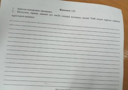 неологизм, термин, диалект сөз, кәсіби сөздерді қолданып өмірбаян жазу керек это СОЧ