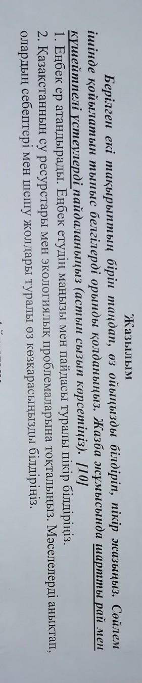 Берілген екі тақырыптың бірін таңдап, өз ойыңызды білдіріп,пікір жазыңыз