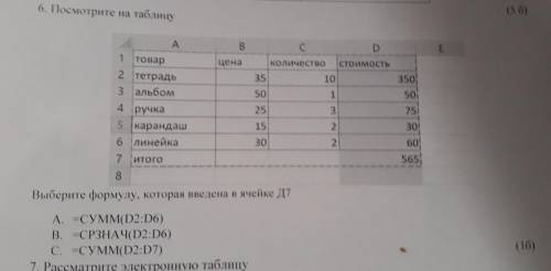 6. Посмотрите на таблицу A B C цена Количество СТОИМ 35 10 50 1 1 товар 2 тетрадь 3 альбом 4 ручка 5