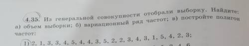 из генеральной совокупности отобрали выборку. Найдите: а) объем выборки ; б)вариациональнный ряд час