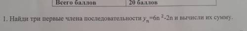 1. Найди три первые члена последовательности у =6n 2-2n и вычисли их сумму.