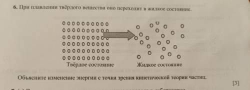 При плавлении твёрдого вещества оно переходит в жидкое состояние У МЕНЯ СОЧ