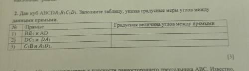 2. Дан куб ABCDA1B1C1D1. Заполните таблицу, указав градусные меры углов между данными прямыми. тусна