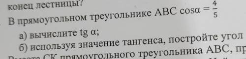 В прямоугольном треугольнике АВС соs a=4/5 1)Вычислите tg aб)используя значение тангенса постройте у