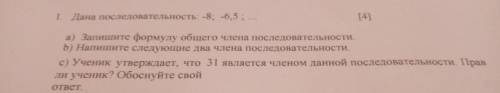 Дана последовательность: -8; -6,5;... a) запишите формулу общего члена последовательности b) напиши