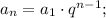 a_{n}=a_{1} \cdot q^{n-1};