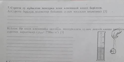 Суретте су куйыдган мензурка жане алюминий кесегі берілген