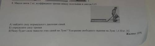 Масса санок 2 кг, коэффициент трения между полозьями и снегом 0.05. А) найлите силу нормального давл