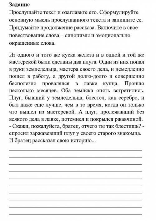 Прослушайте текст и озоглавьте его.Сформилируйте основную мысль прослушанного текста и запишити ее.П