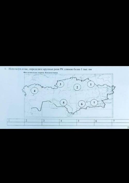 Используйте атлас определите крупные реки РК длиною более 1000 км
