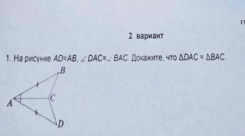 2 вариант 1. На рисунке AD=AB, 2 DAC= ВАС Докажите, что /|DAC = /\ABАС СОЧ